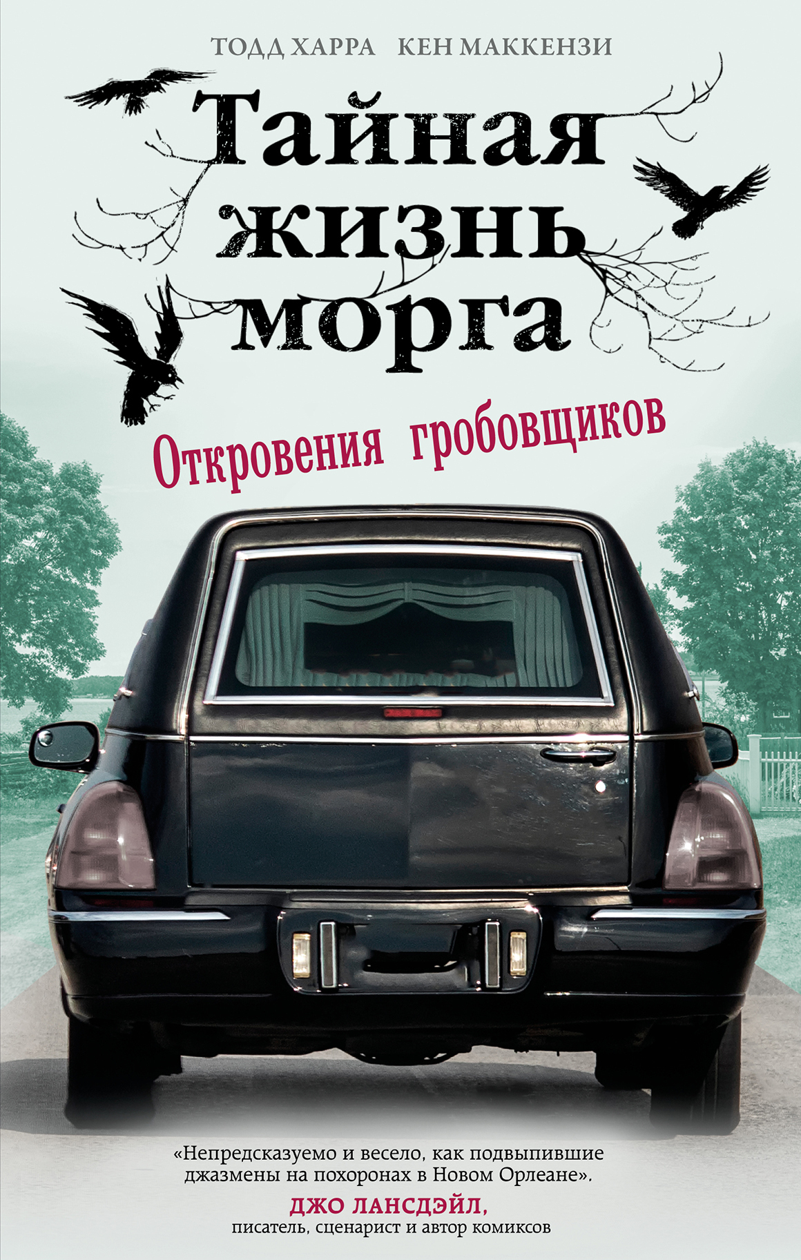 читать Тайная жизнь морга. Откровения гробовщиков