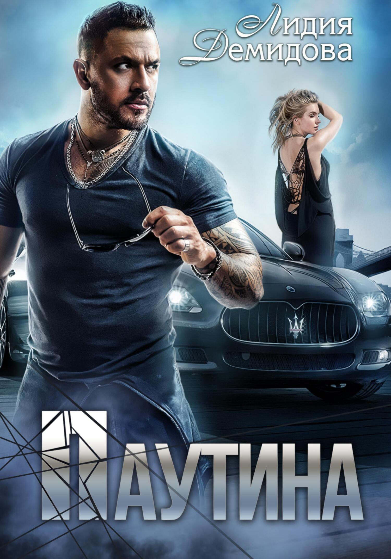 читать Паутина