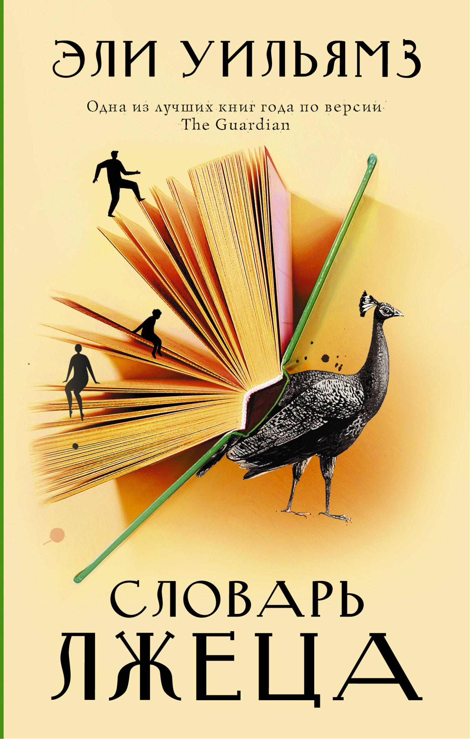 читать Словарь лжеца