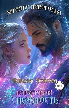 читать Загадки Новогодья. Непристойная снежность