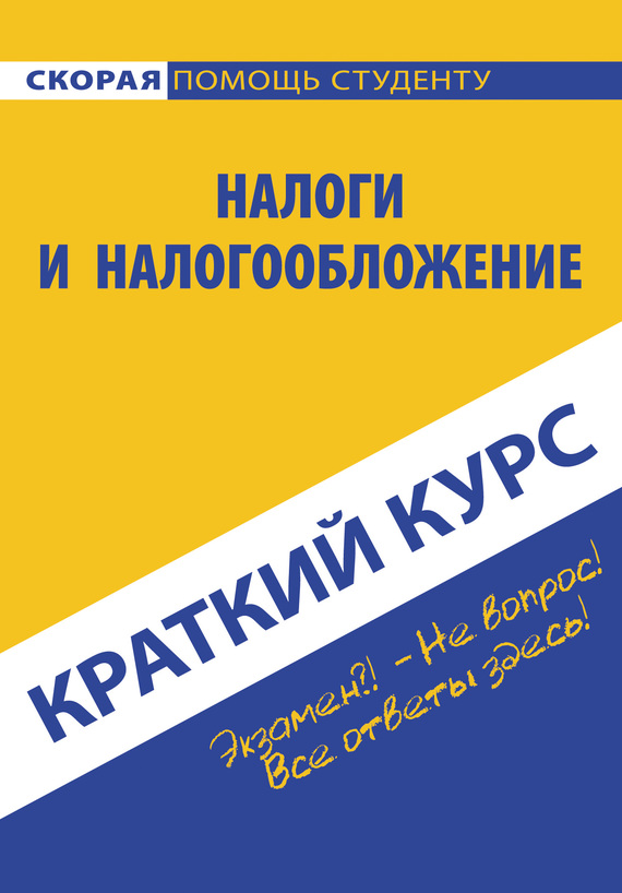 читать Налоги и налогообложение