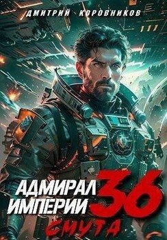 читать Адмирал Империи 36