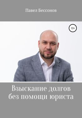 читать Взыскание долгов без помощи юриста