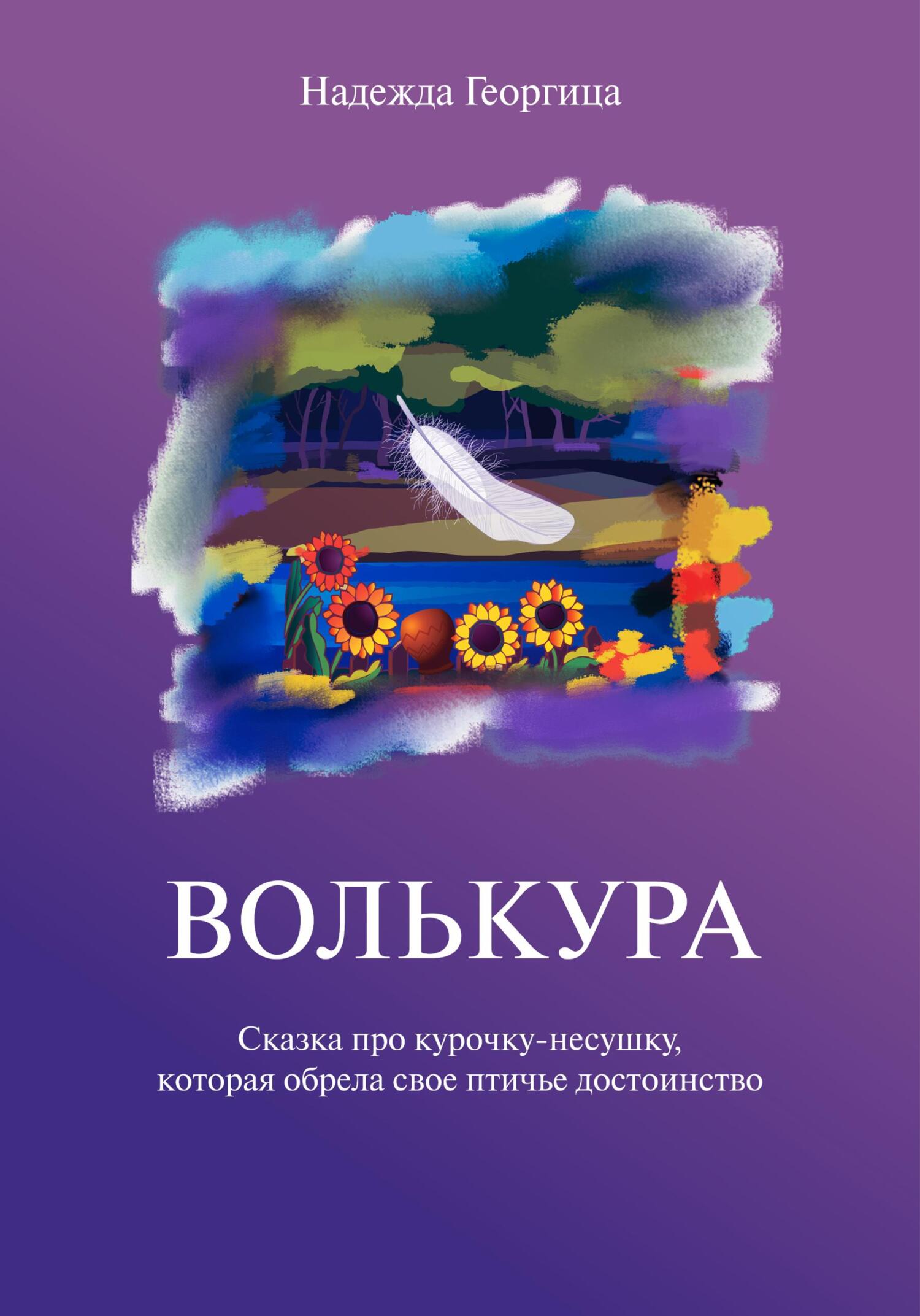 читать Волькура
