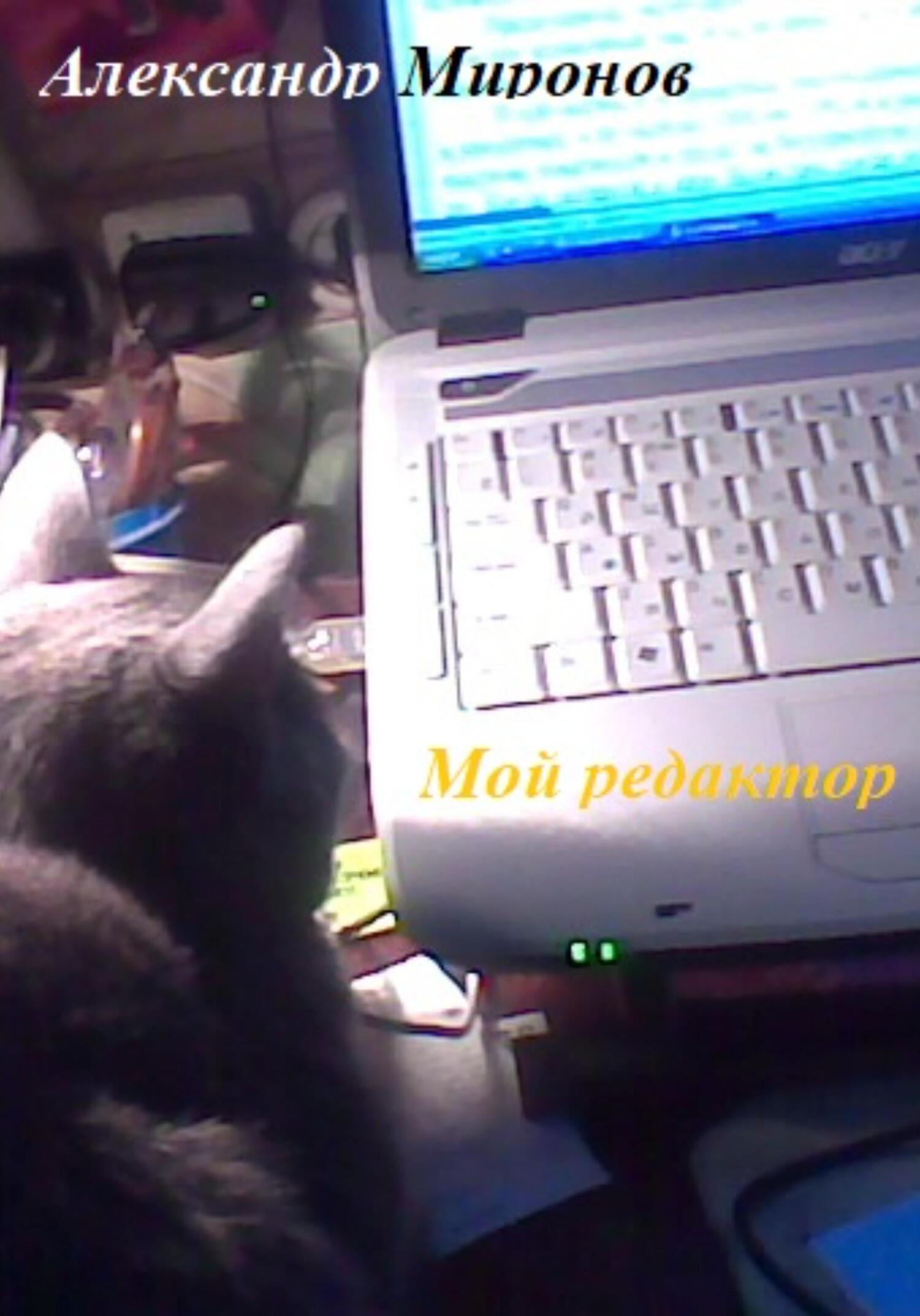читать Мой редактор