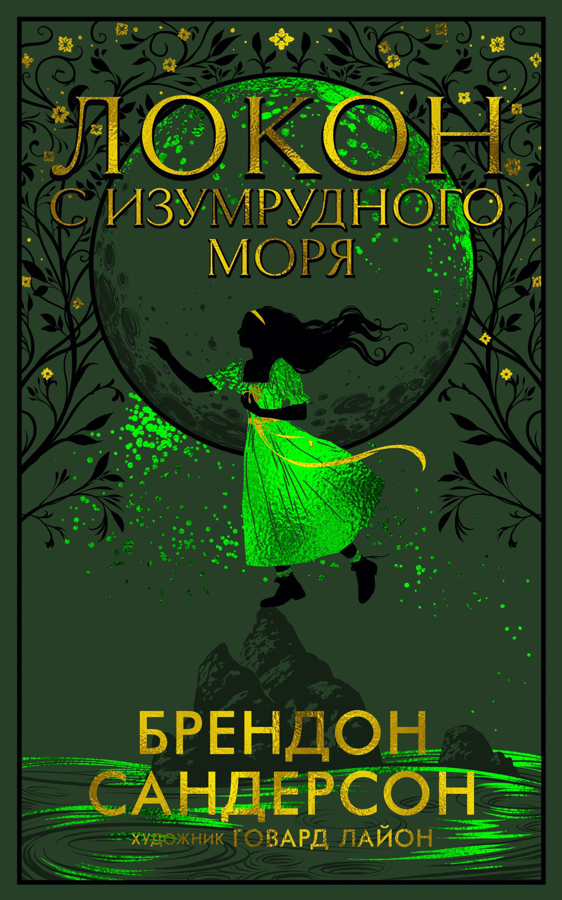 читать Локон с Изумрудного моря