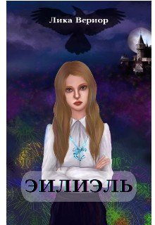 читать Эилиэль