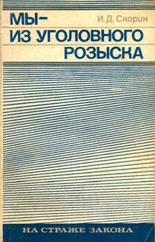 читать Мы  из уголовного розыска