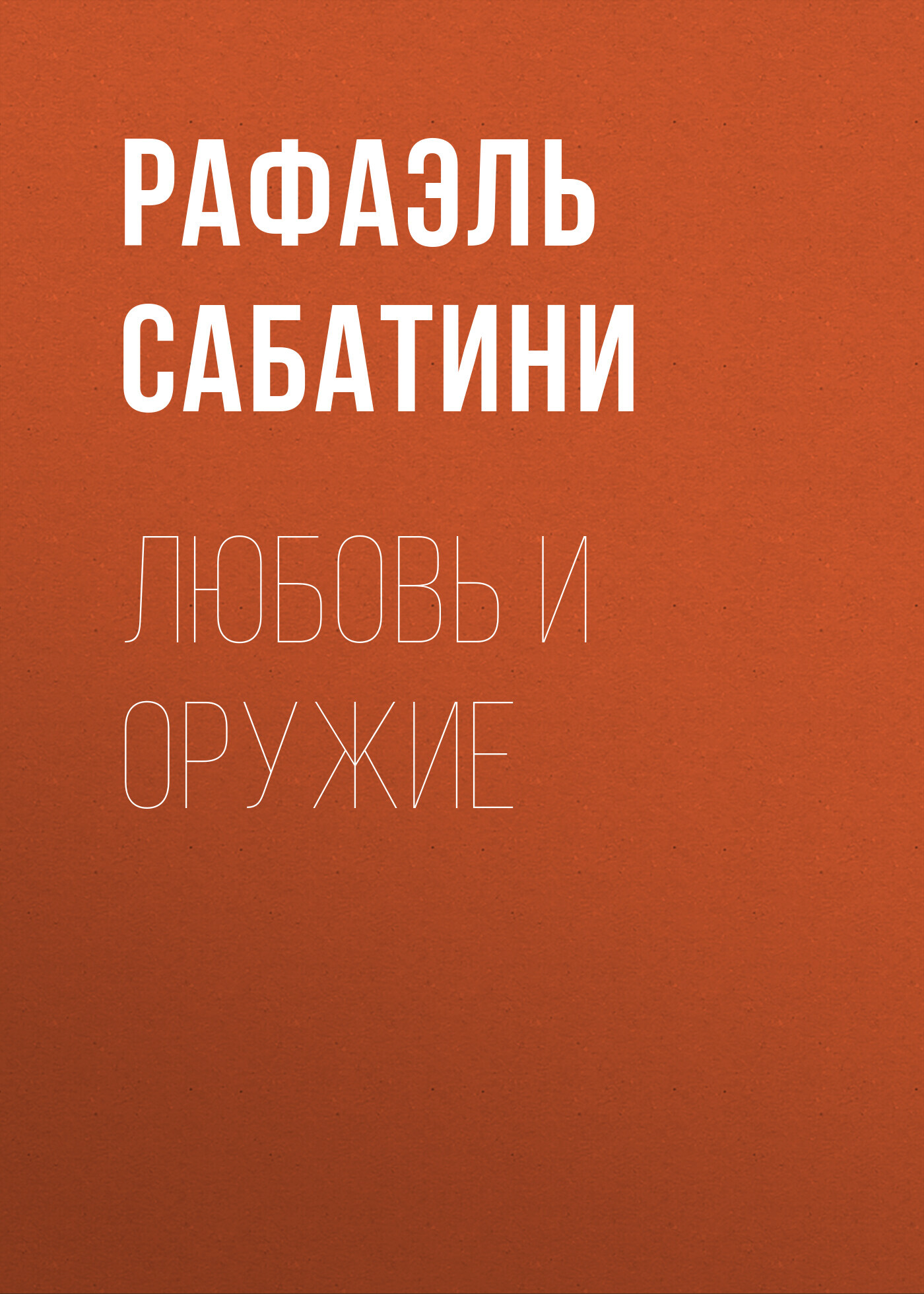 читать Любовь и оружие