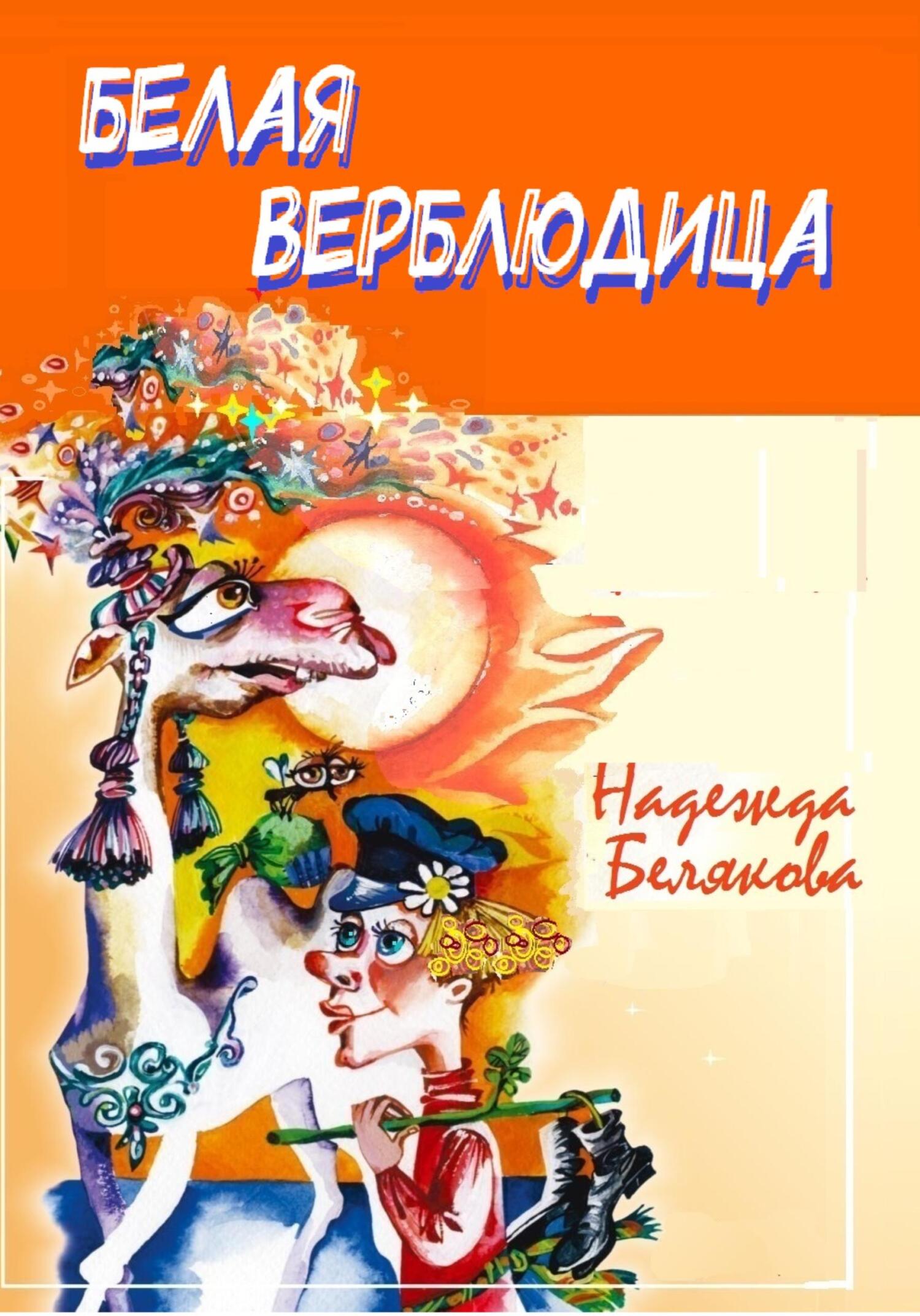 читать Белая верблюдица