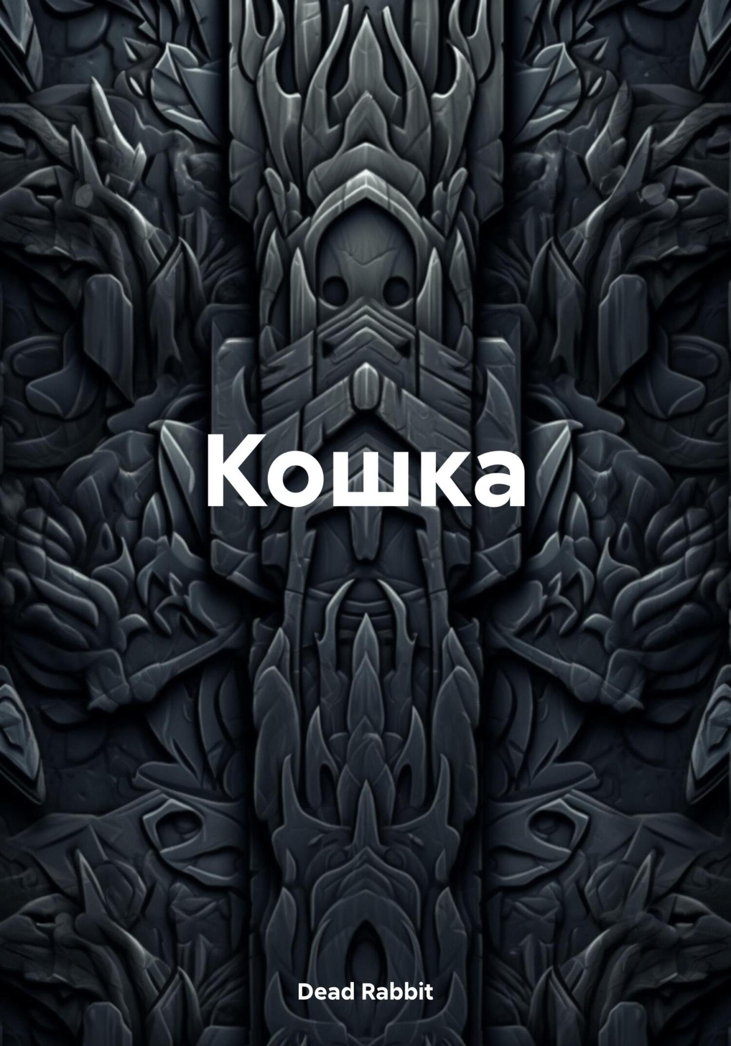 читать Кошка