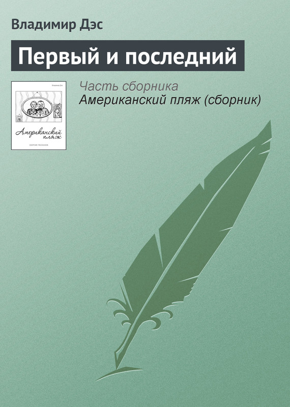 читать Первый и последний