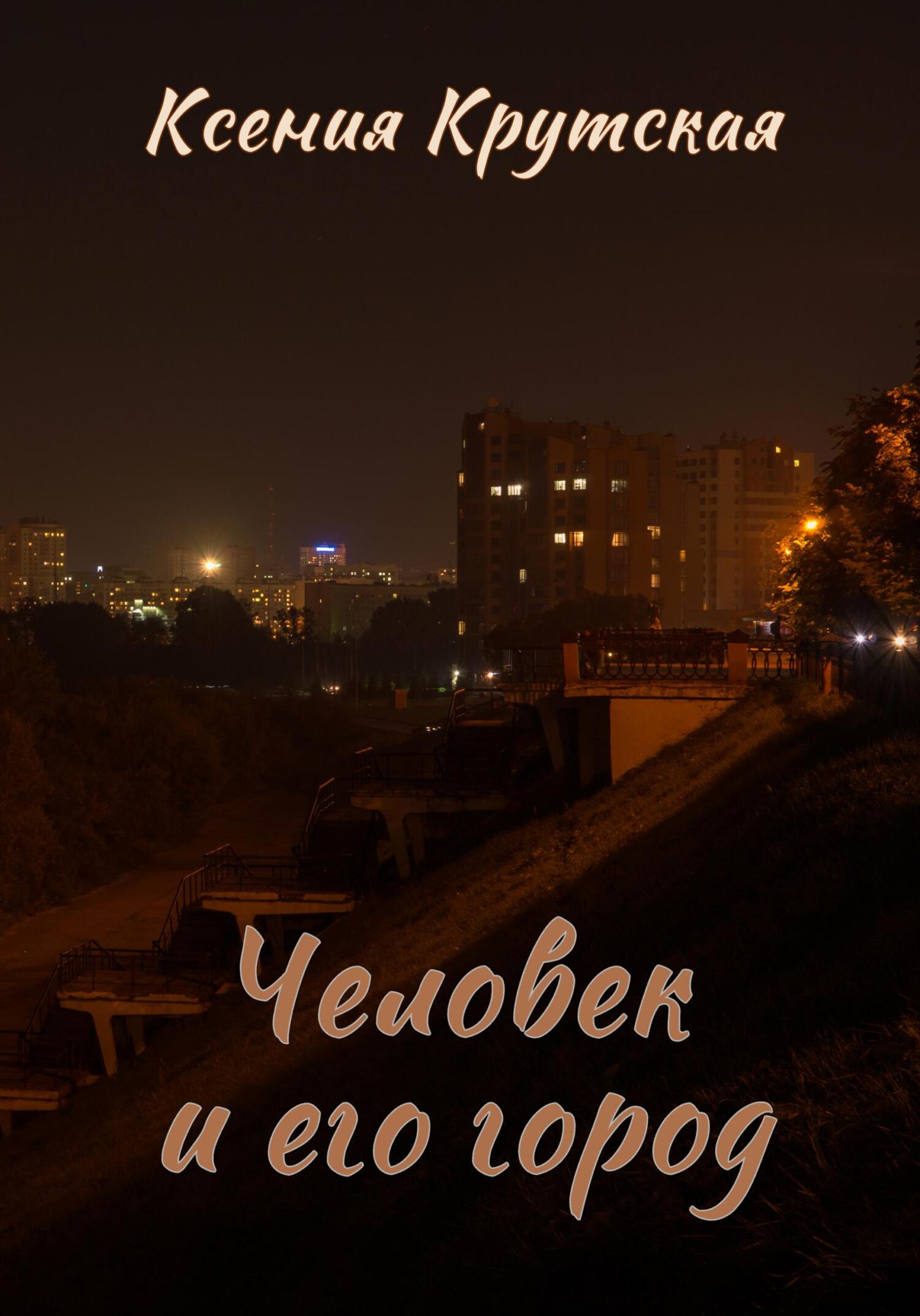 читать Человек и его город