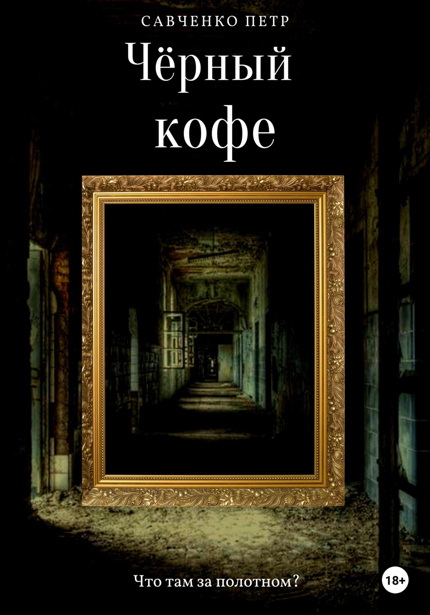 читать Чёрный кофе