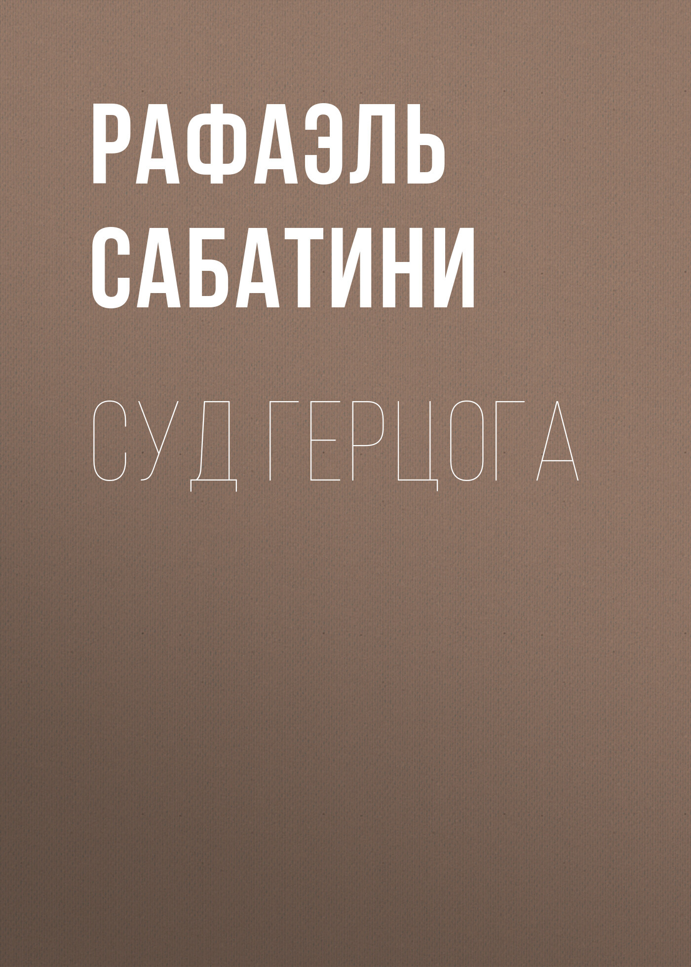 читать Суд герцога