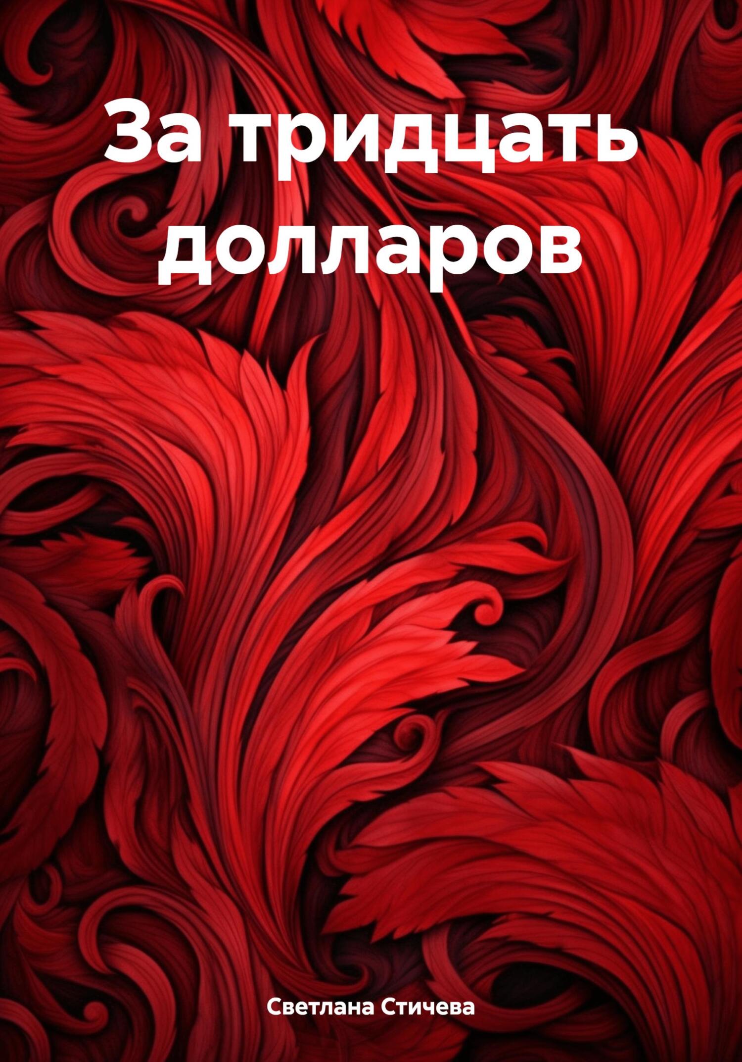 читать За тридцать долларов