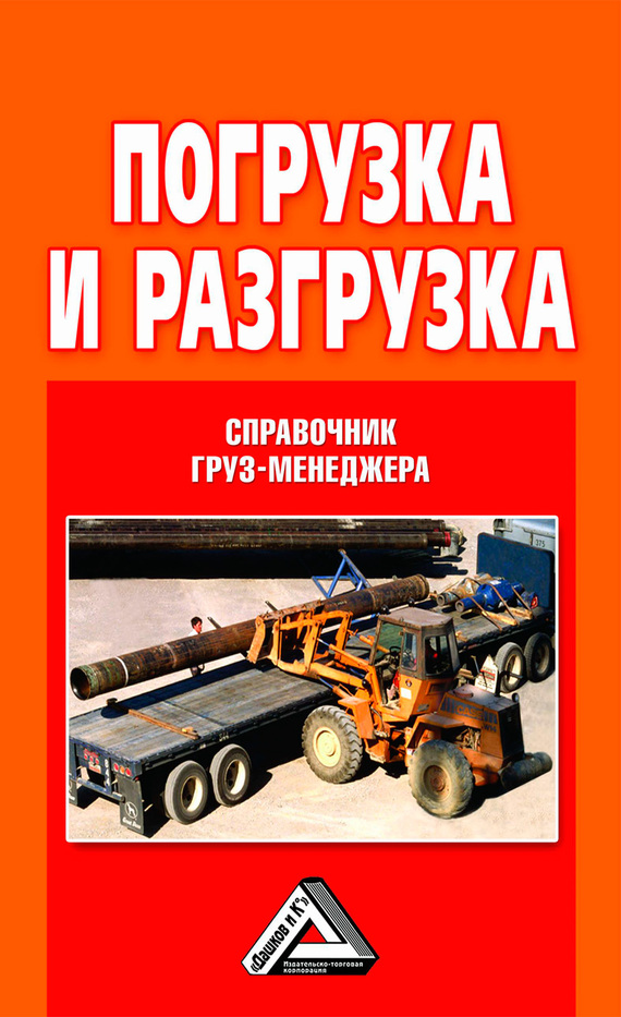 читать Погрузка и разгрузка. Справочник груз-менеджера