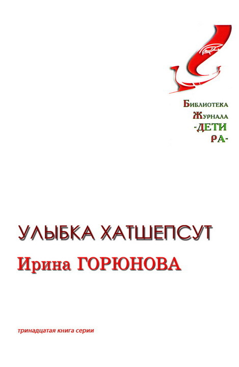 читать Улыбка Хатшепсут