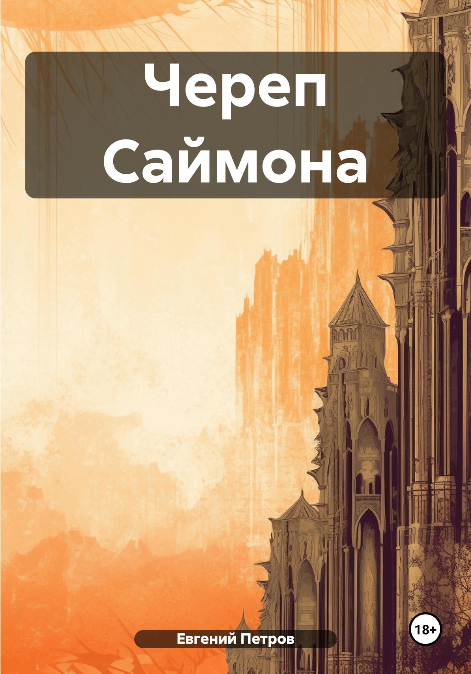читать Череп Саймона