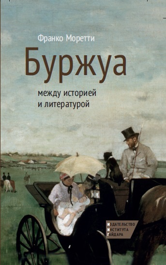 читать Буржуа: между историей и литературой