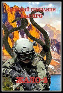 читать Жало 2