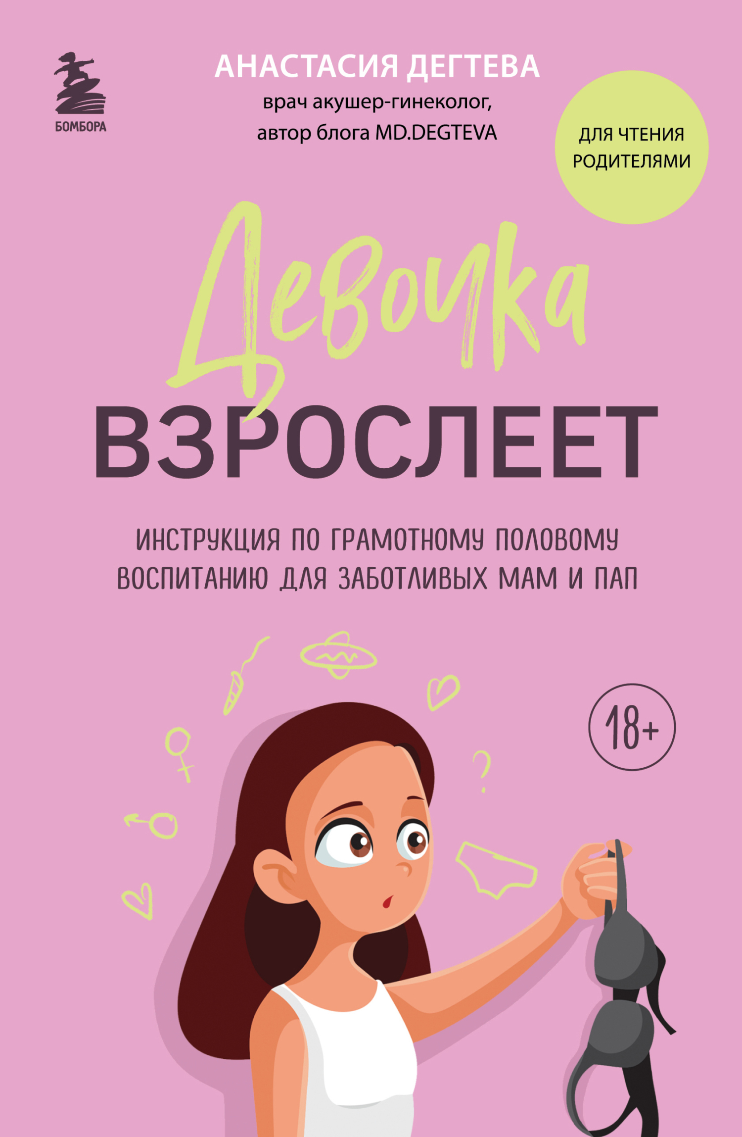читать Девочка взрослеет. Инструкция по грамотному половому воспитанию для заботливых мам и пап