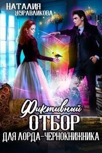 читать Фиктивный отбор для лорда-чернокнижника