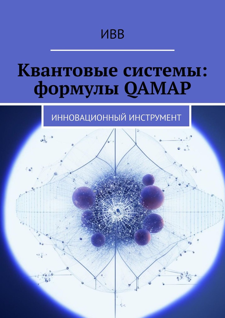 читать Квантовые системы: формулы QAMAP. Инновационный инструмент