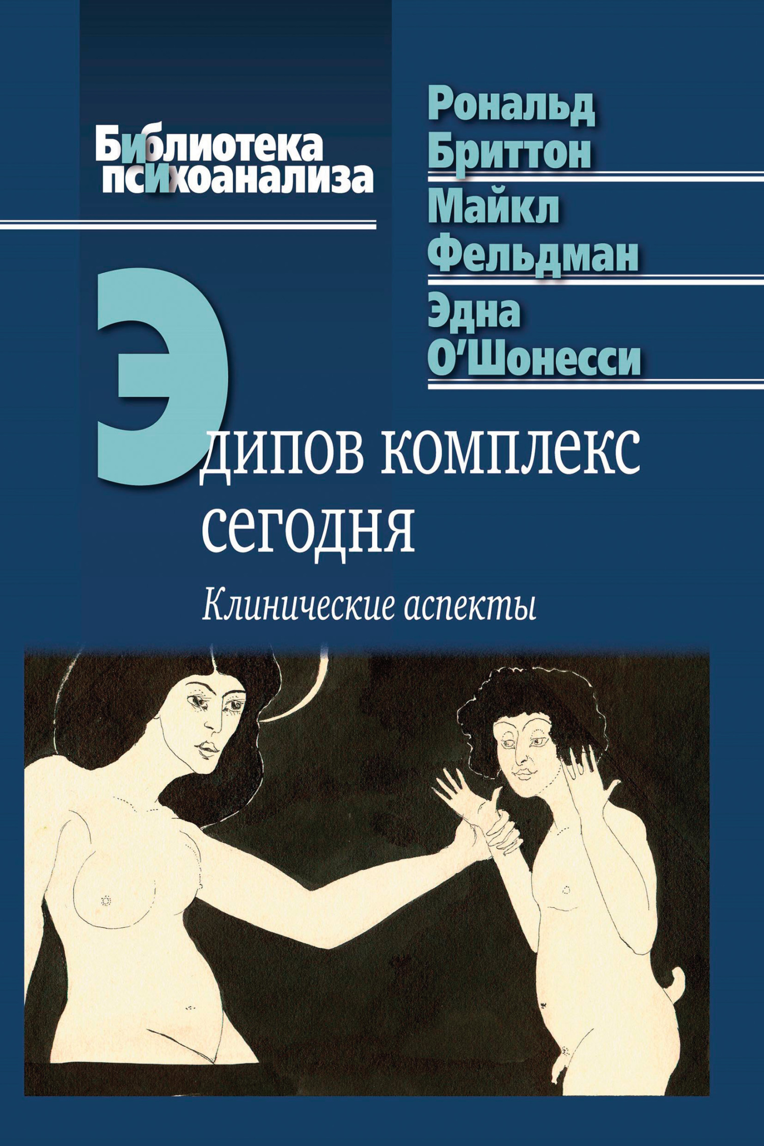 читать Эдипов комплекс сегодня. Клинические аспекты