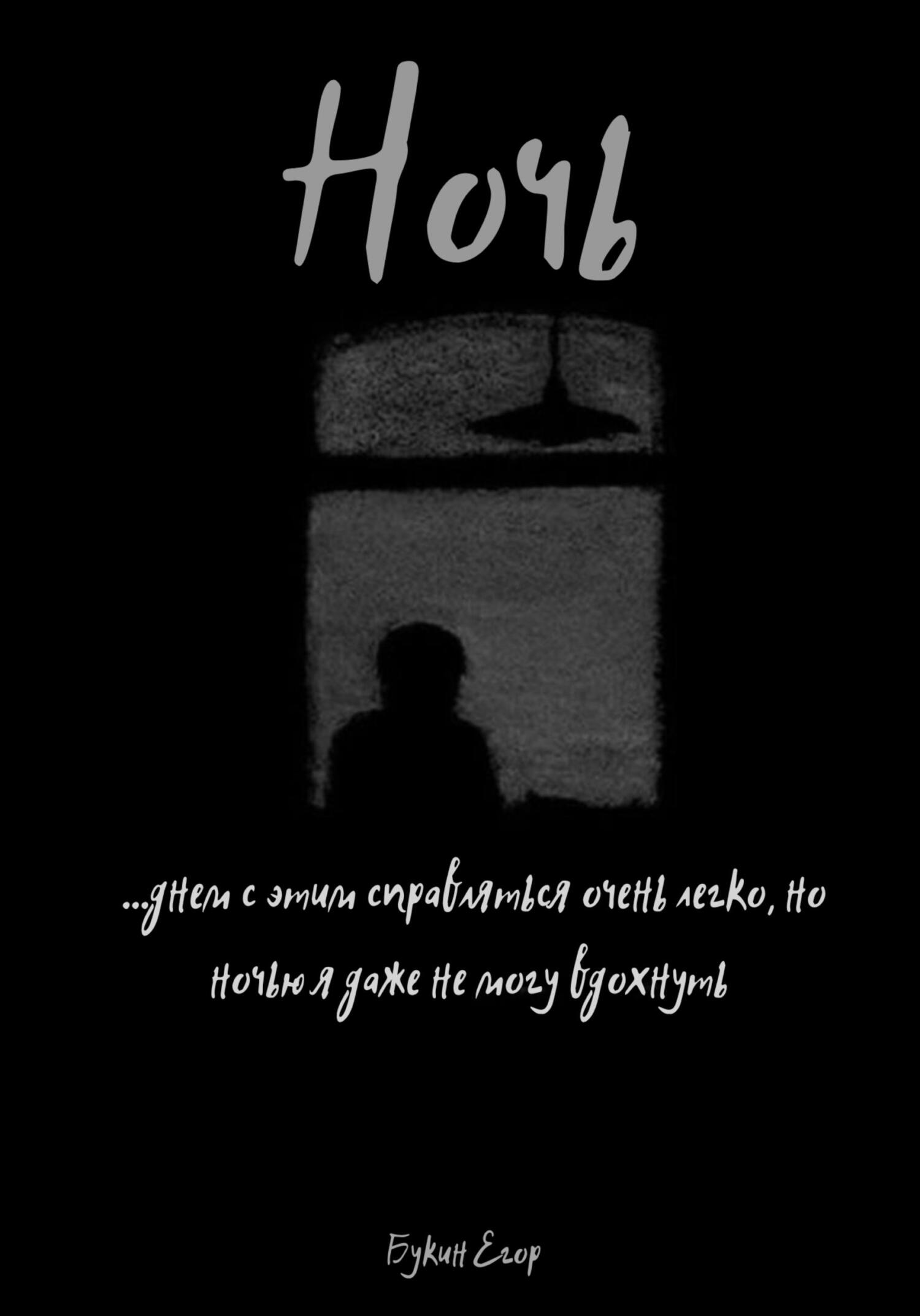 читать Ночь