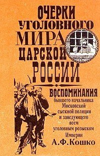 читать Очерки уголовного мира царской России. Книга 1
