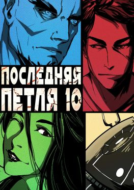 читать Последняя петля. Книга 10. Большой взрыв