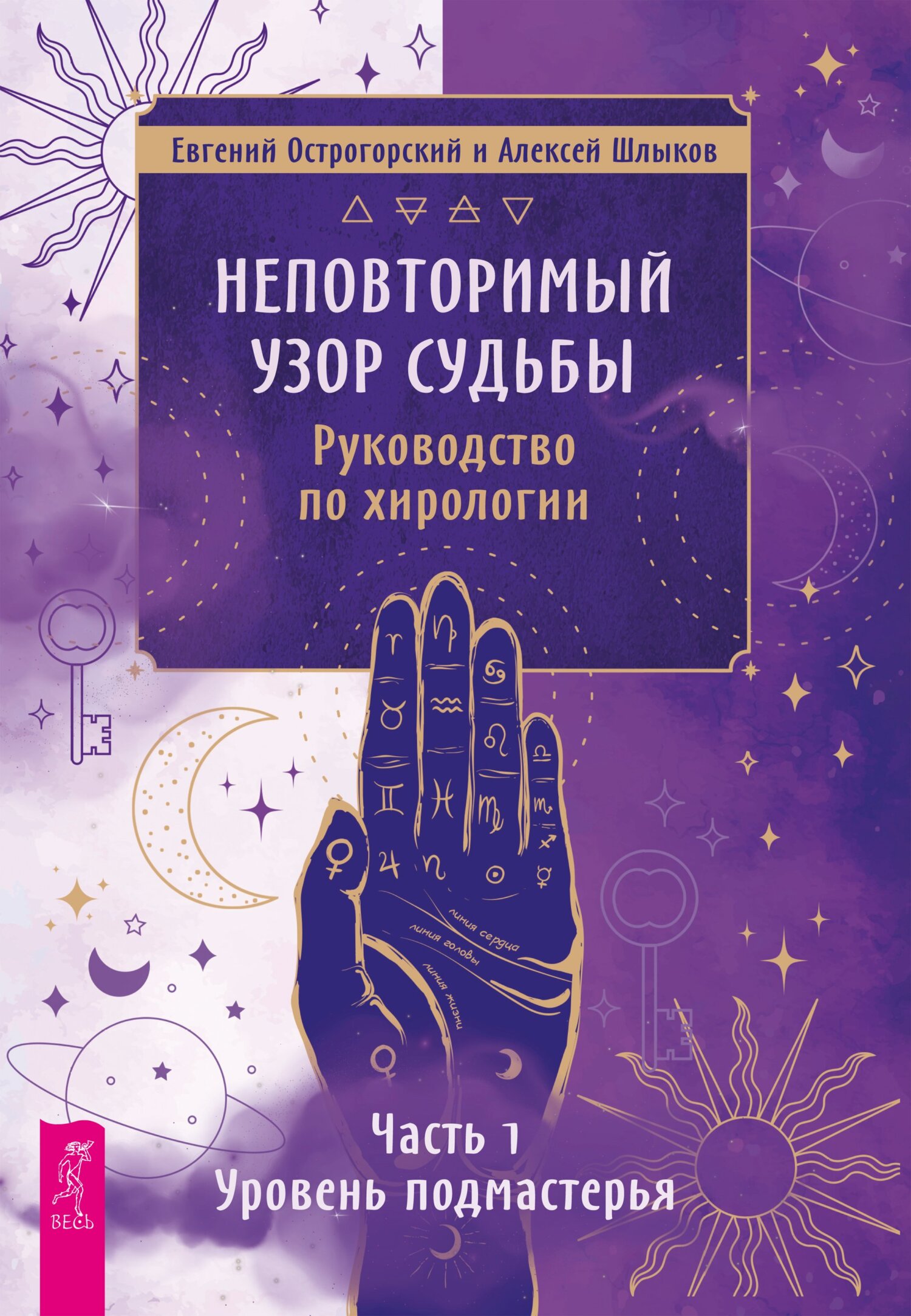 читать Неповторимый узор судьбы. Руководство по хирологии. Часть 1. Уровень подмастерья.