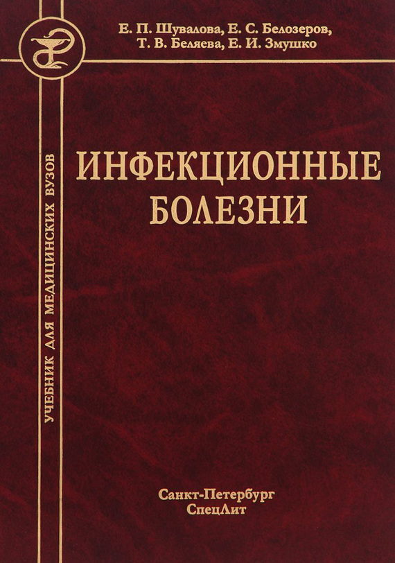 читать Инфекционные болезни