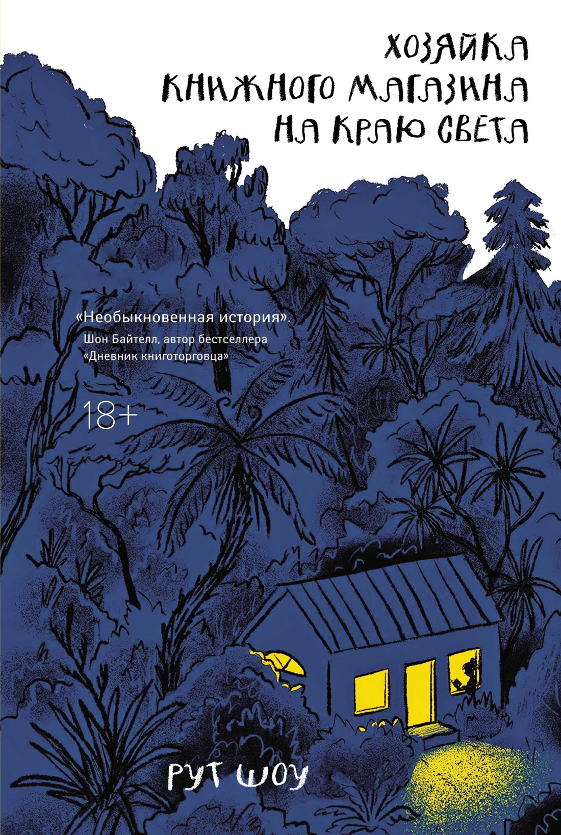читать Хозяйка книжного магазина на краю света