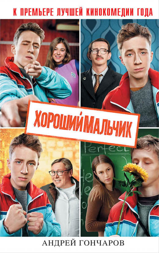 читать Хороший мальчик