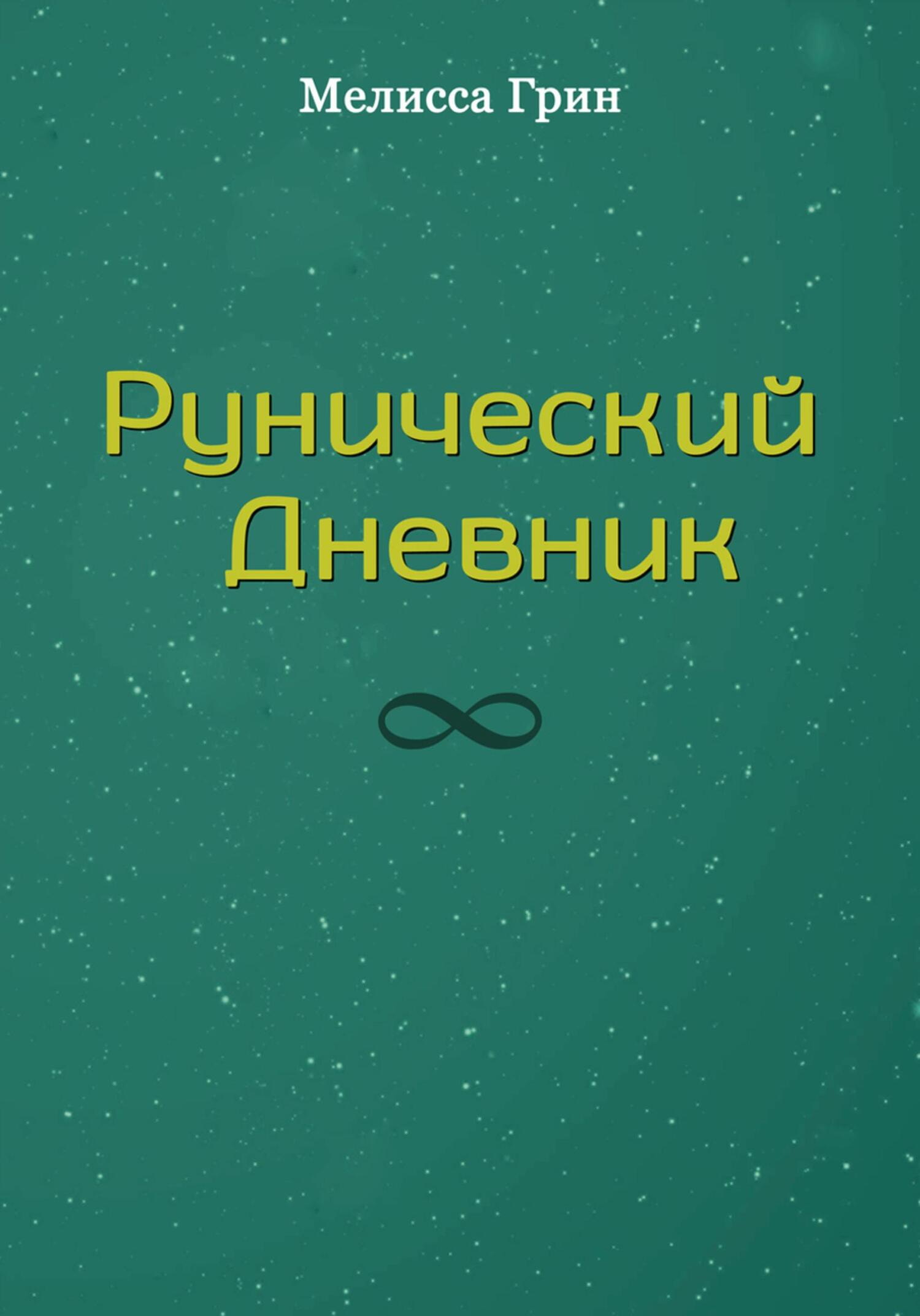 читать Рунический Дневник