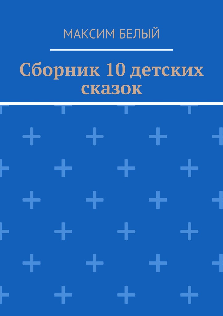 читать Сборник 10 детских сказок