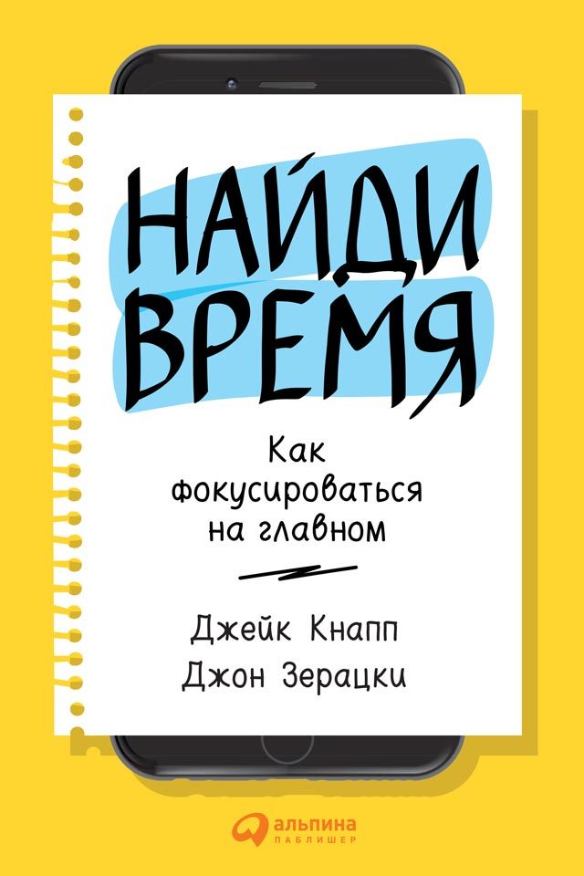 читать Найди время. Как фокусироваться на Главном