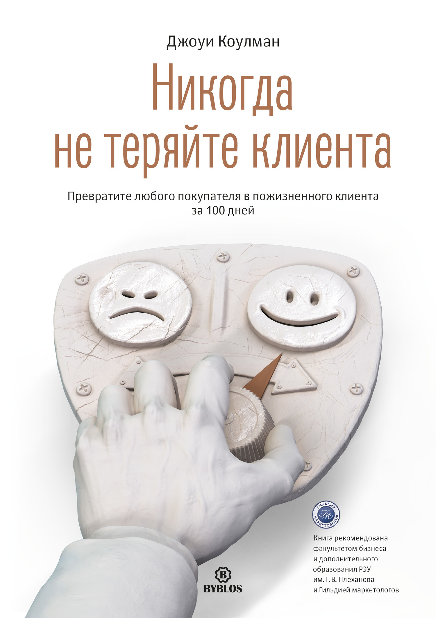 читать Никогда не теряйте клиента. Превратите любого покупателя в пожизненного клиента за 100 дней