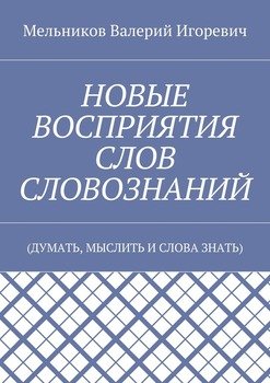 читать НОВЫЕ ВОСПРИЯТИЯ СЛОВ СЛОВОЗНАНИЙ.