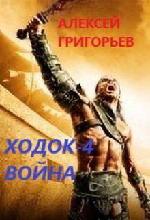 читать Ходок-4. Война