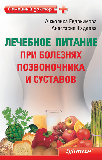 читать Лечебное питание при болезнях позвоночника и суставов