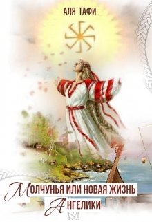 читать Молчунья или новая жизнь Ангелики