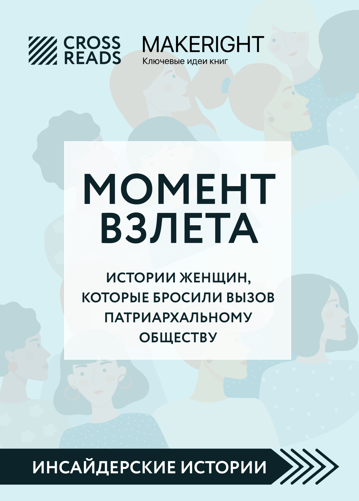 читать Саммари книги «Момент взлета. Истории женщин, которые бросили вызов патриархальному обществу»