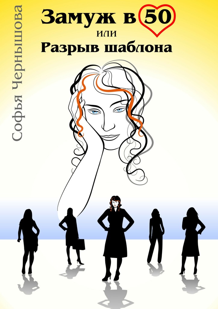 читать Замуж в 50, или Разрыв шаблона