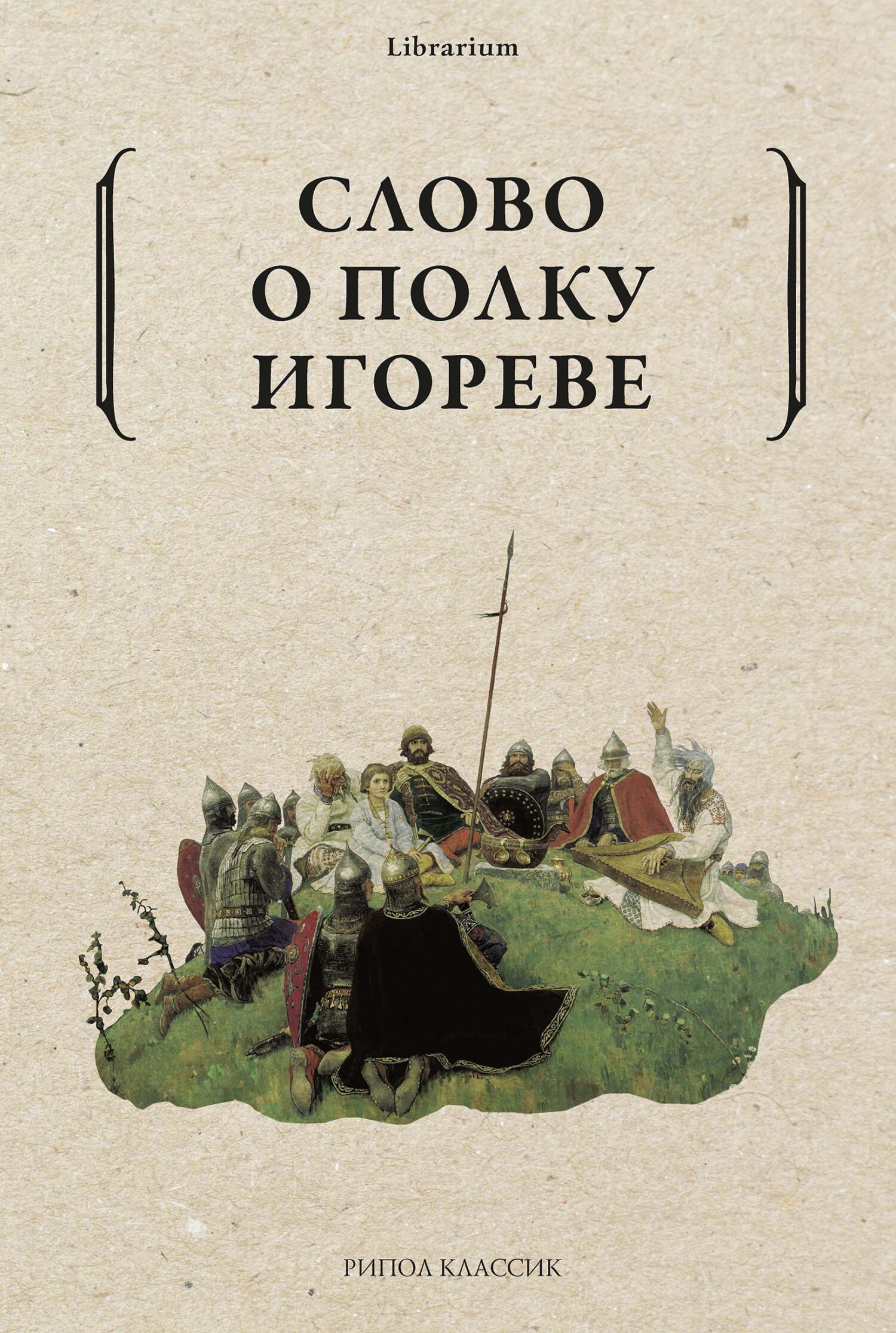 читать Слово о полку Игореве