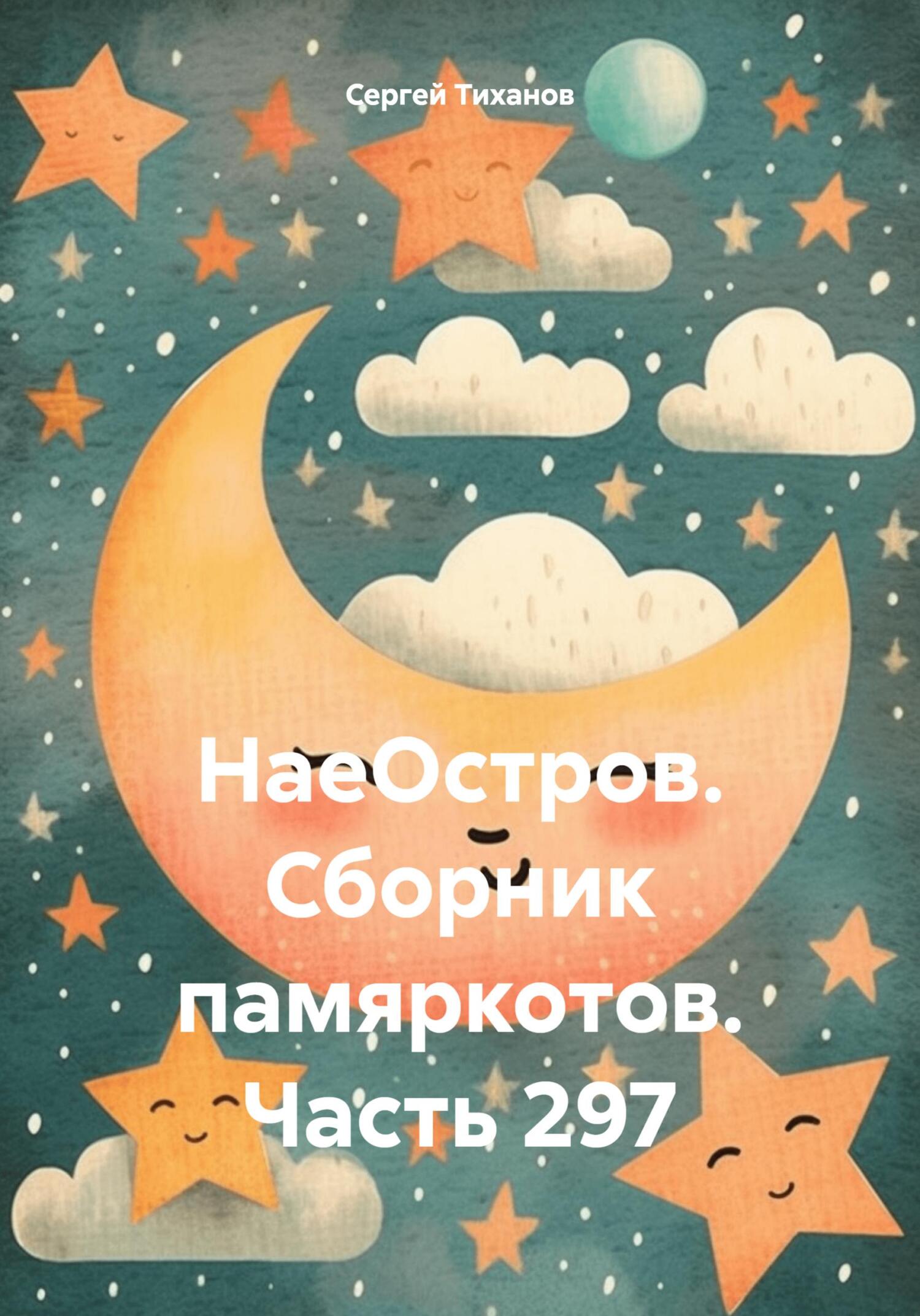 читать НаеОстров. Сборник памяркотов. Часть 297
