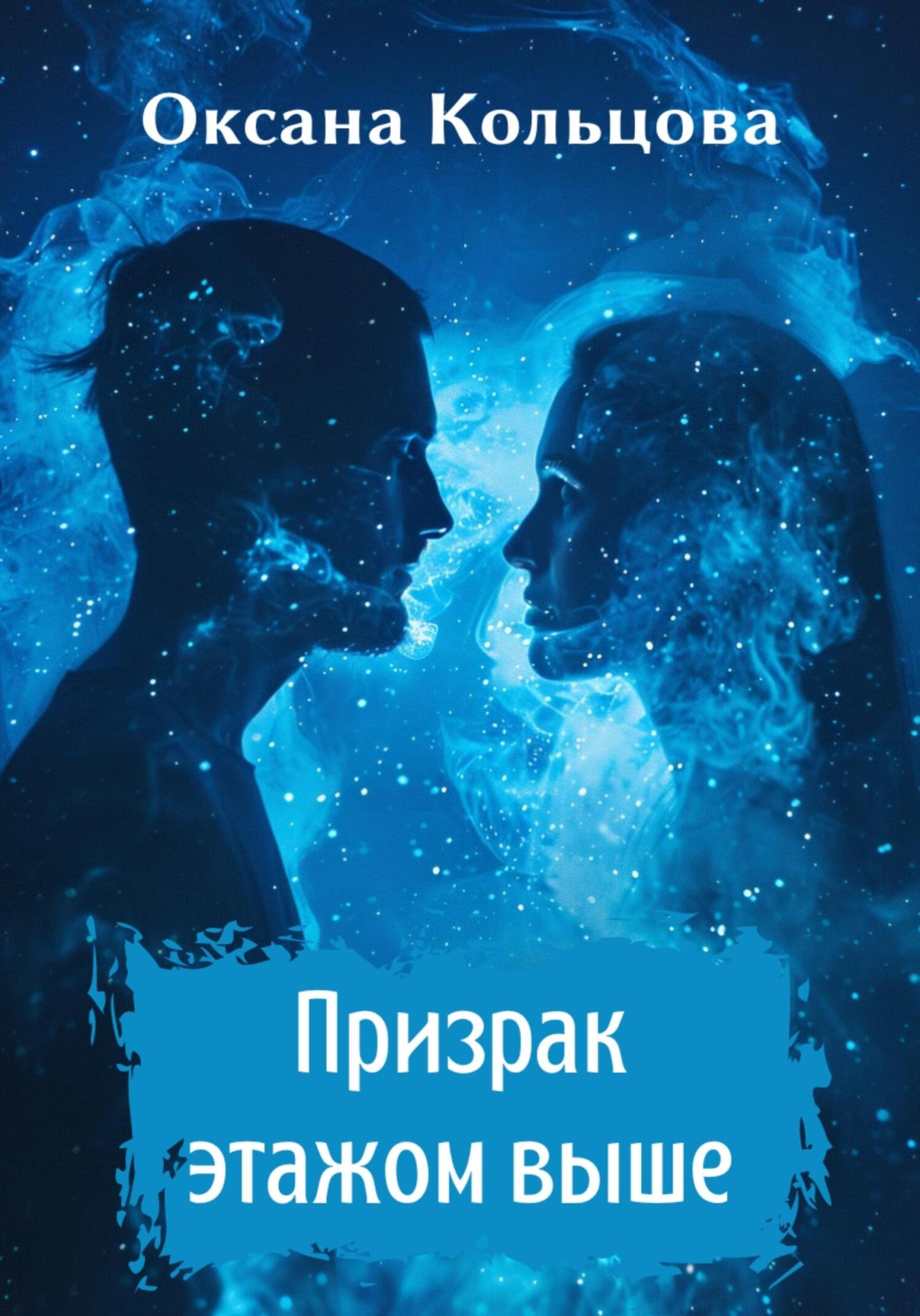 читать Призрак этажом выше