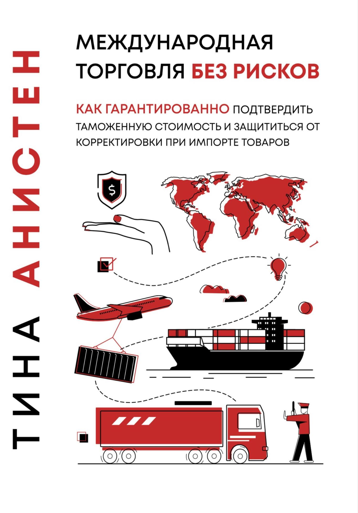 читать Международная торговля без рисков: как гарантированно подтвердить таможенную стоимость и защититься от корректировки при импорте товаров